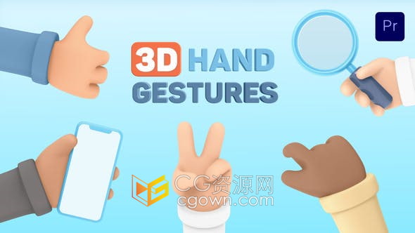 PR模板-50组卡通3D手势操作手机平板电脑效果动画
